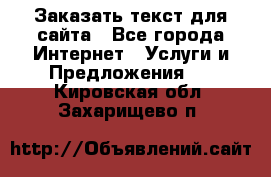 Заказать текст для сайта - Все города Интернет » Услуги и Предложения   . Кировская обл.,Захарищево п.